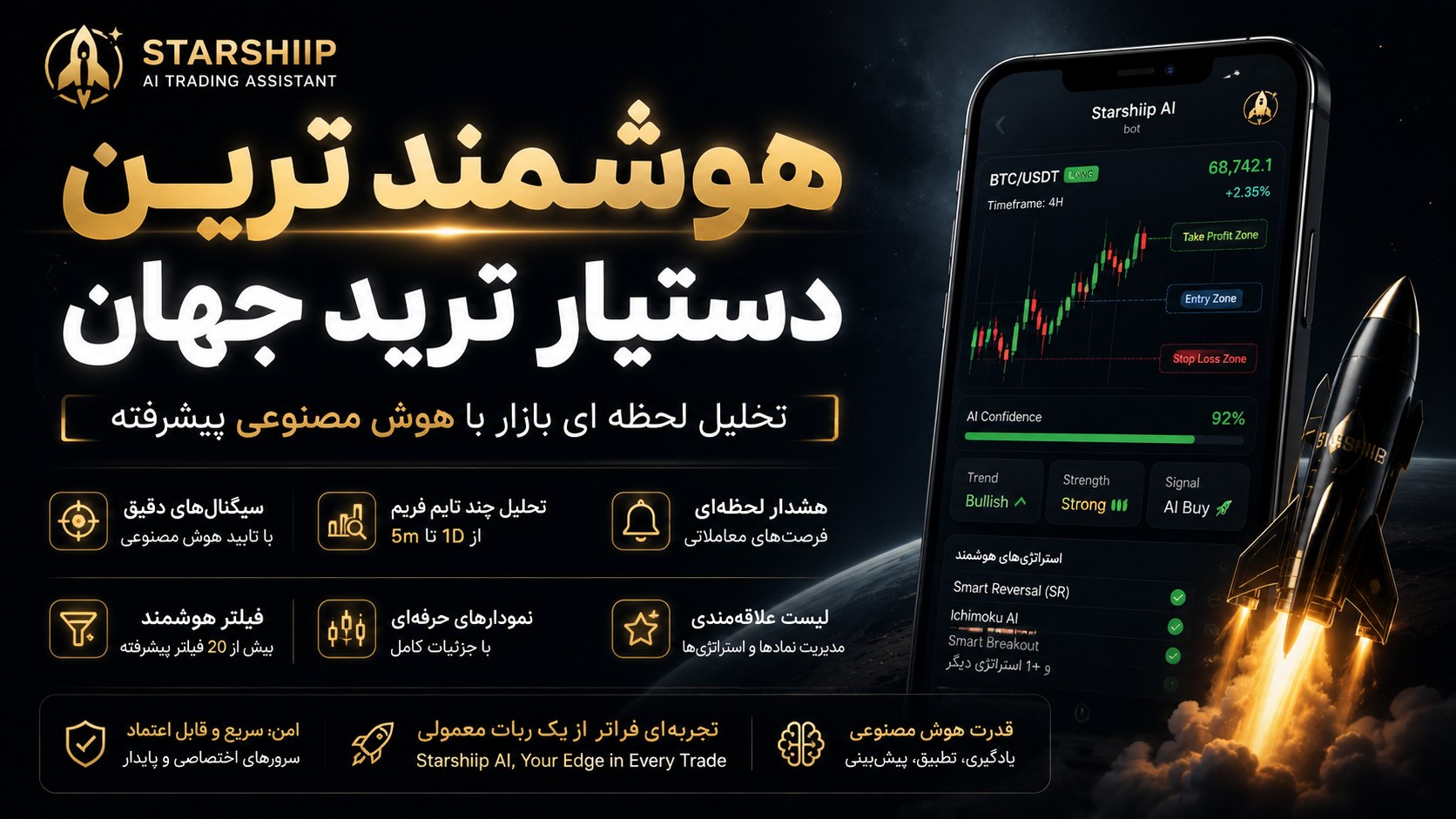 Starship ترید با هوش مصنوعی 🚀