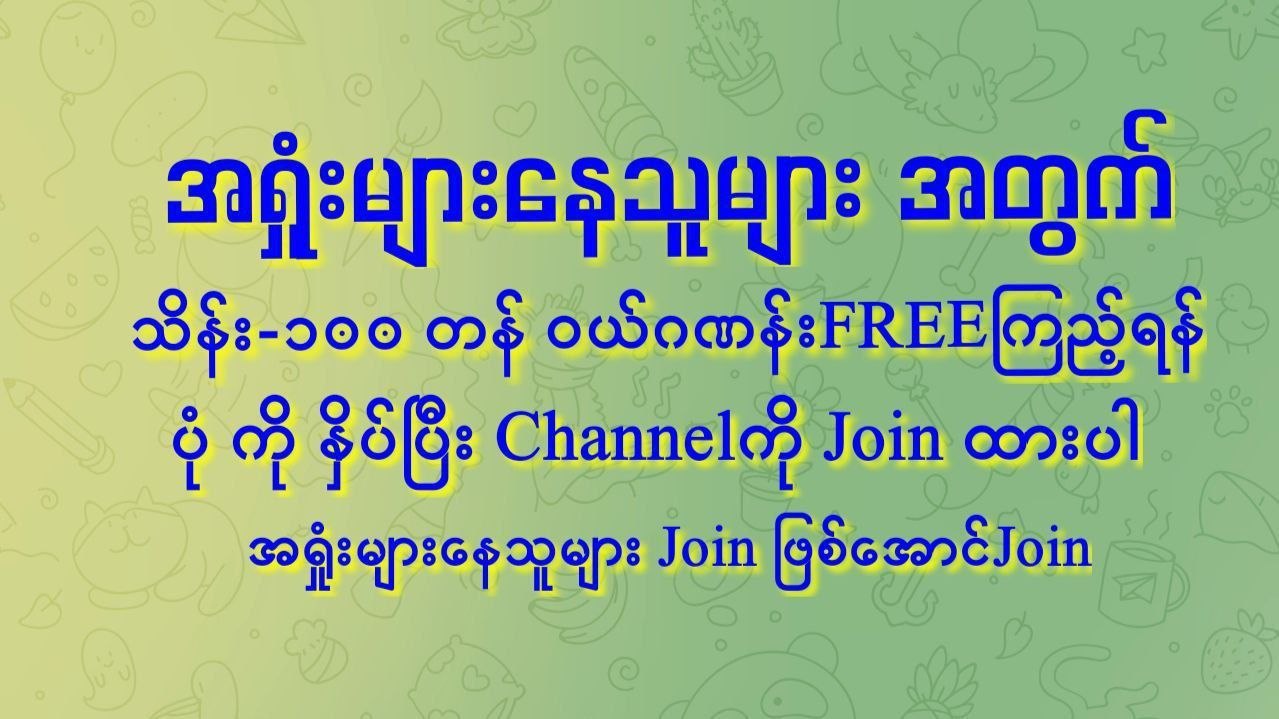 🇲🇲 ဉီးတိုင်းကျော်-မူရင်း 🇹🇭