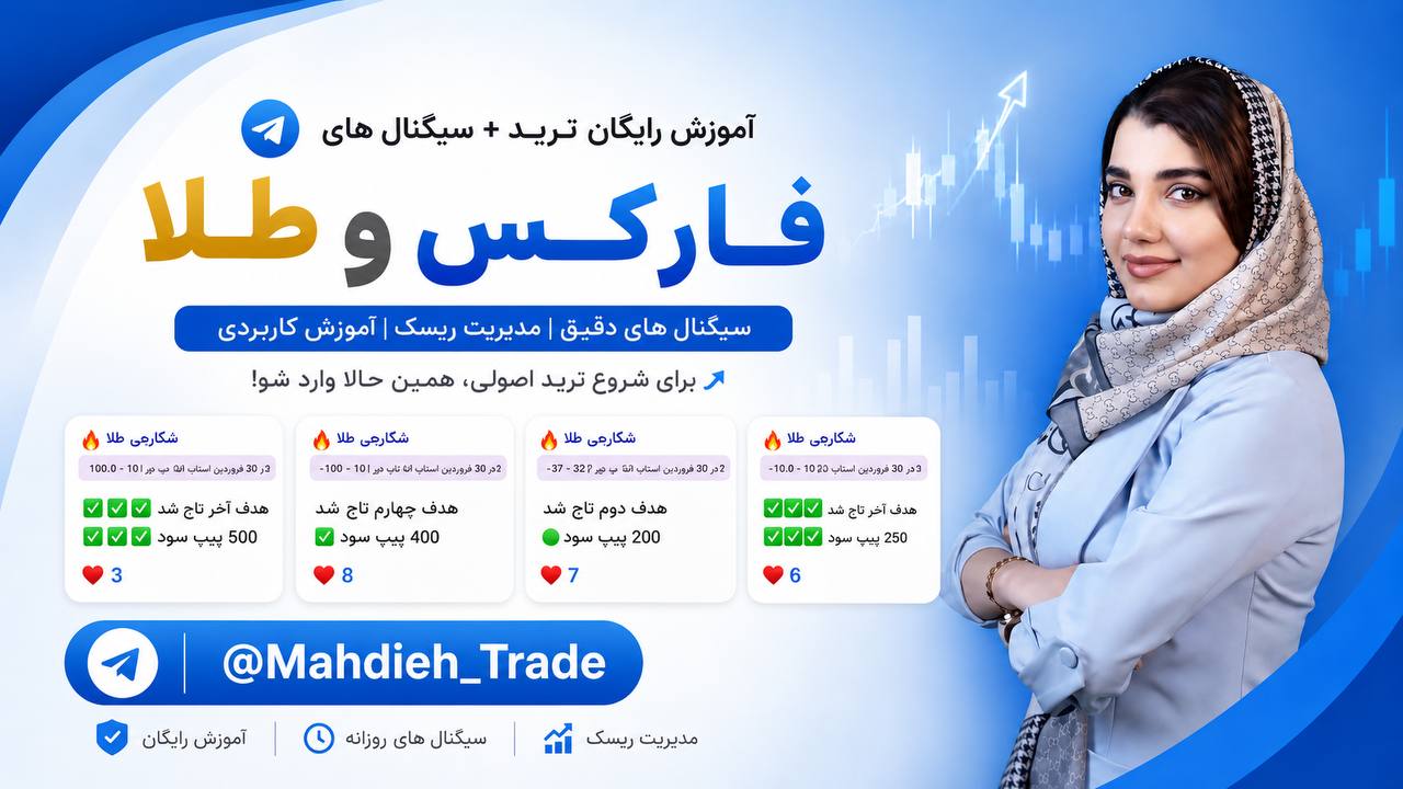 🔥مهدیه ترید(آکادمی آوانگارد) 🔥