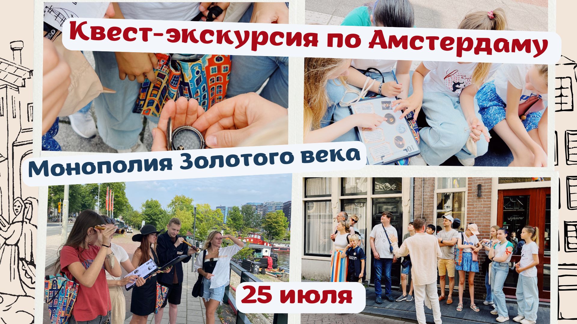 Квест-экскурсии и детективные квесты в Нидерландах