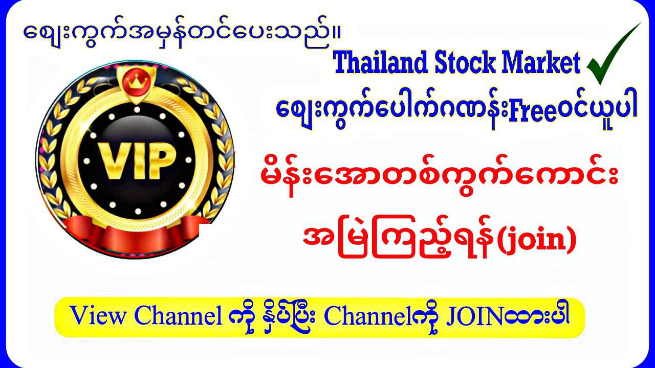 Thailand Stock Market မူရင်းစစ်