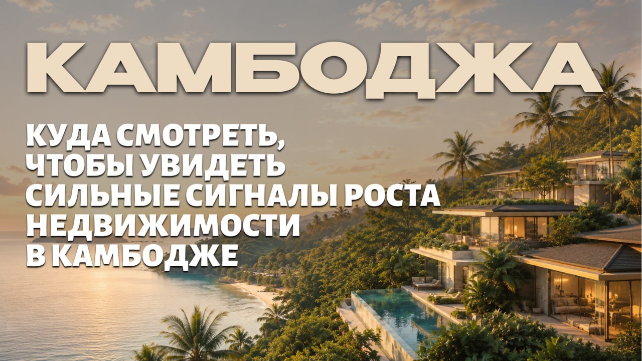 Вся правда о недвижимости Камбоджи | BazaNova