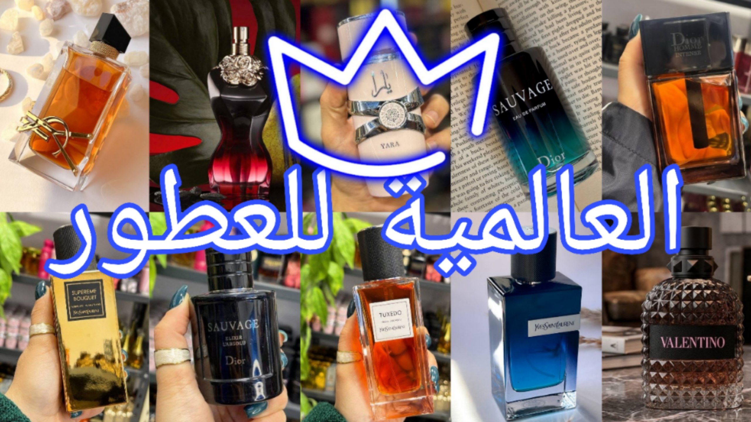 العالمية للعطور
