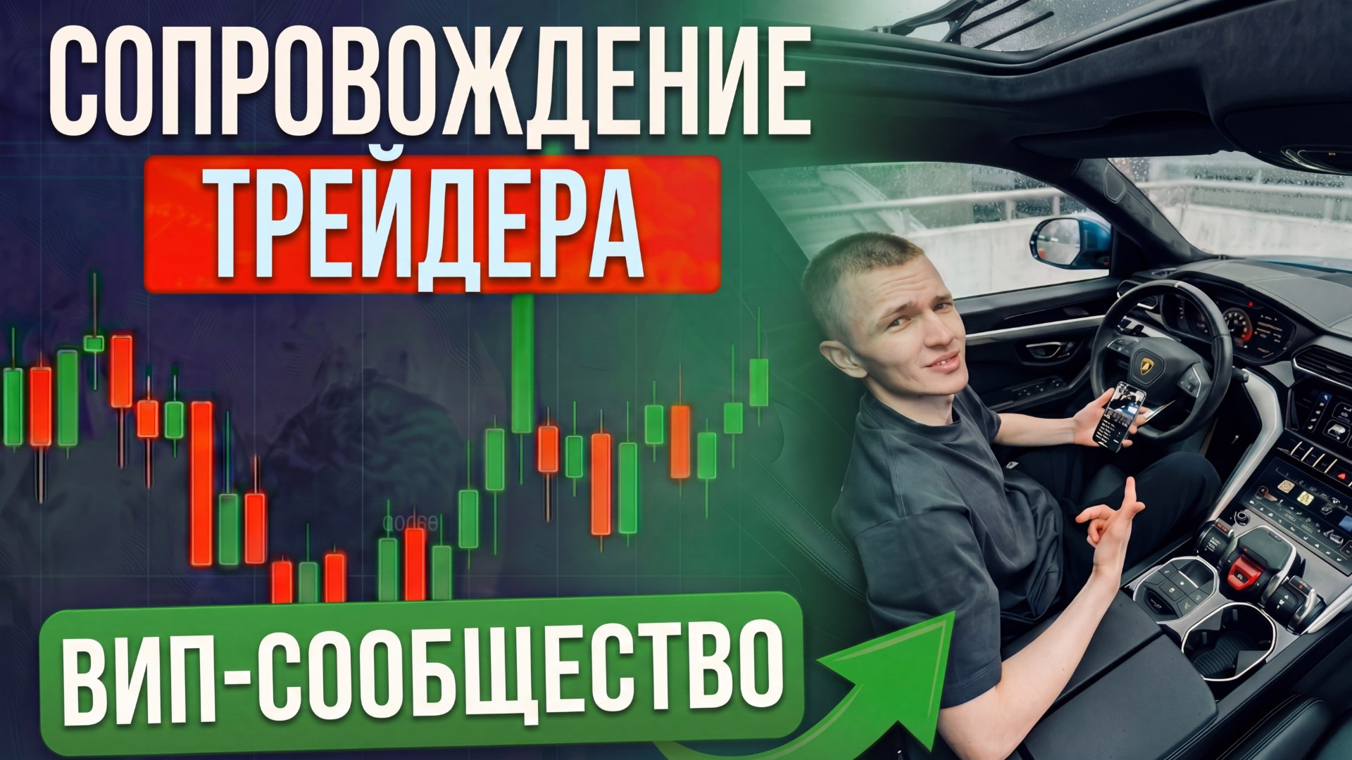 Влад Белов | Трейдинг сопровождение