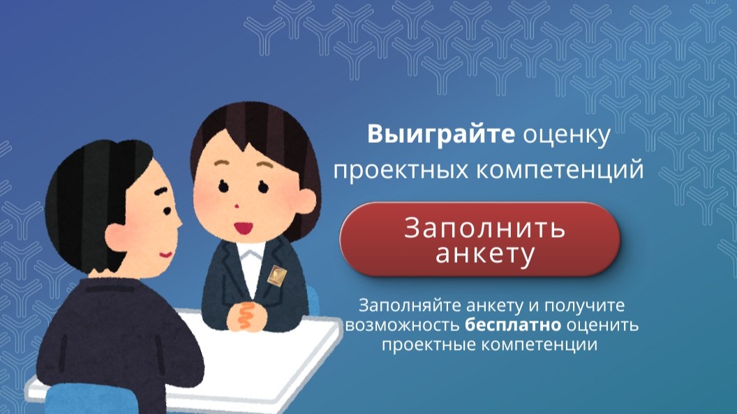Оцените бесплатно проектные компетенции