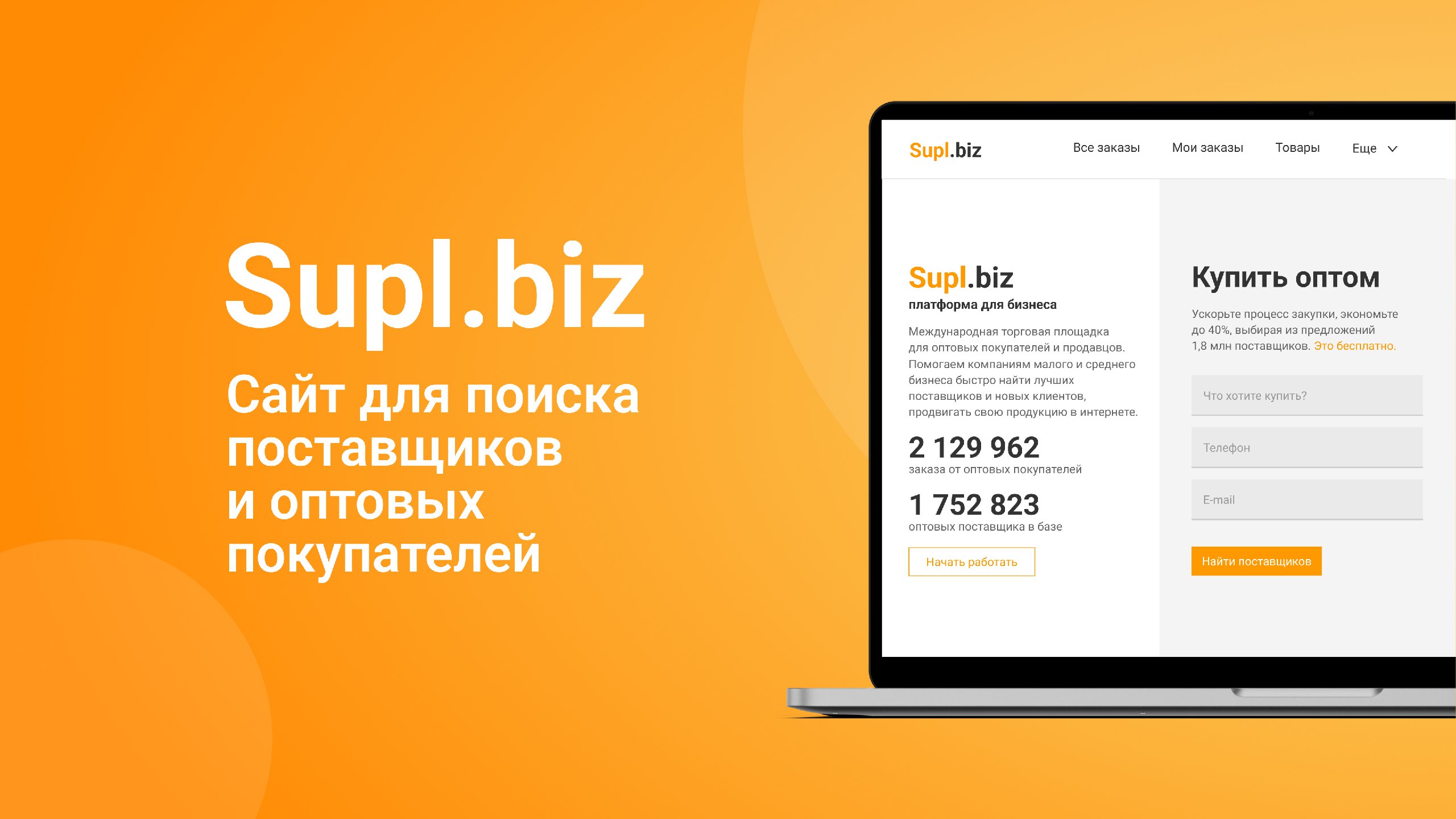Supl.biz – оптовые заказы и поставщики