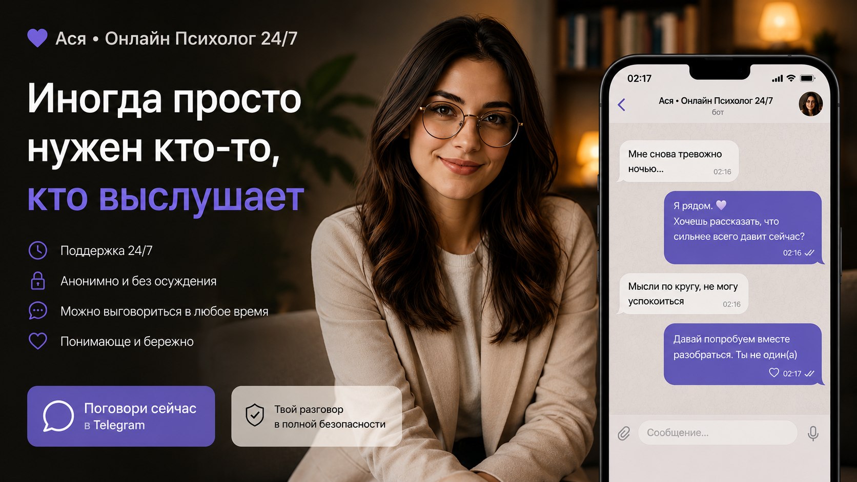 Ася • Онлайн Психолог 24/7