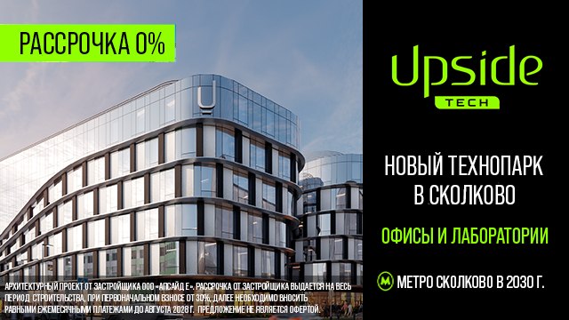 Upside Tech — новый технопарк в Сколково