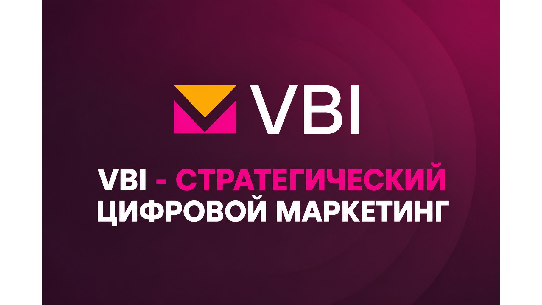 Продвижение с фокусом на окупаемость.