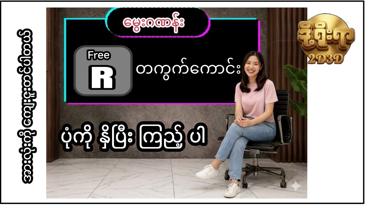 ဒို့ ရိုး ရာ 2D3D