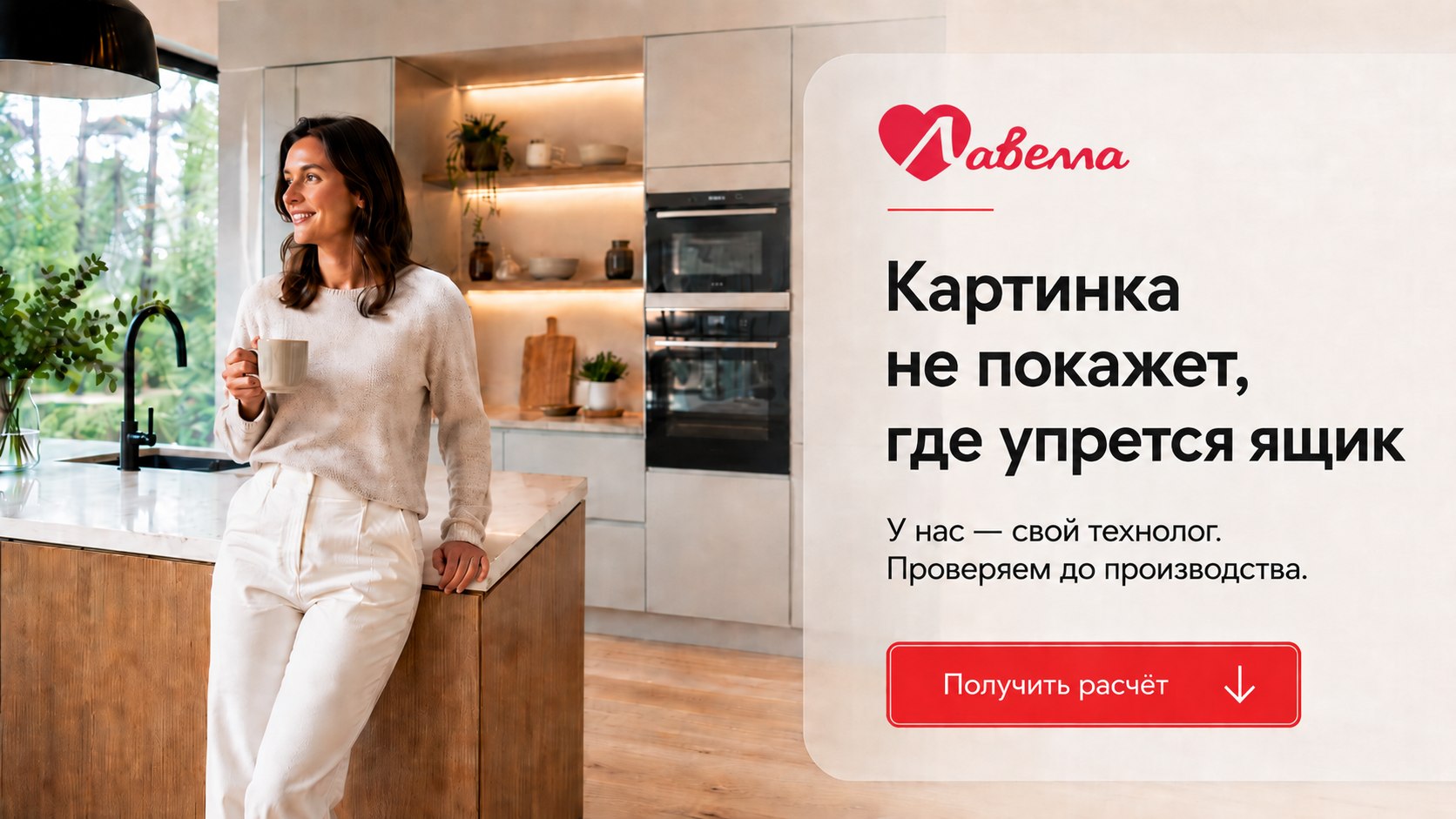 Лавелла кухни