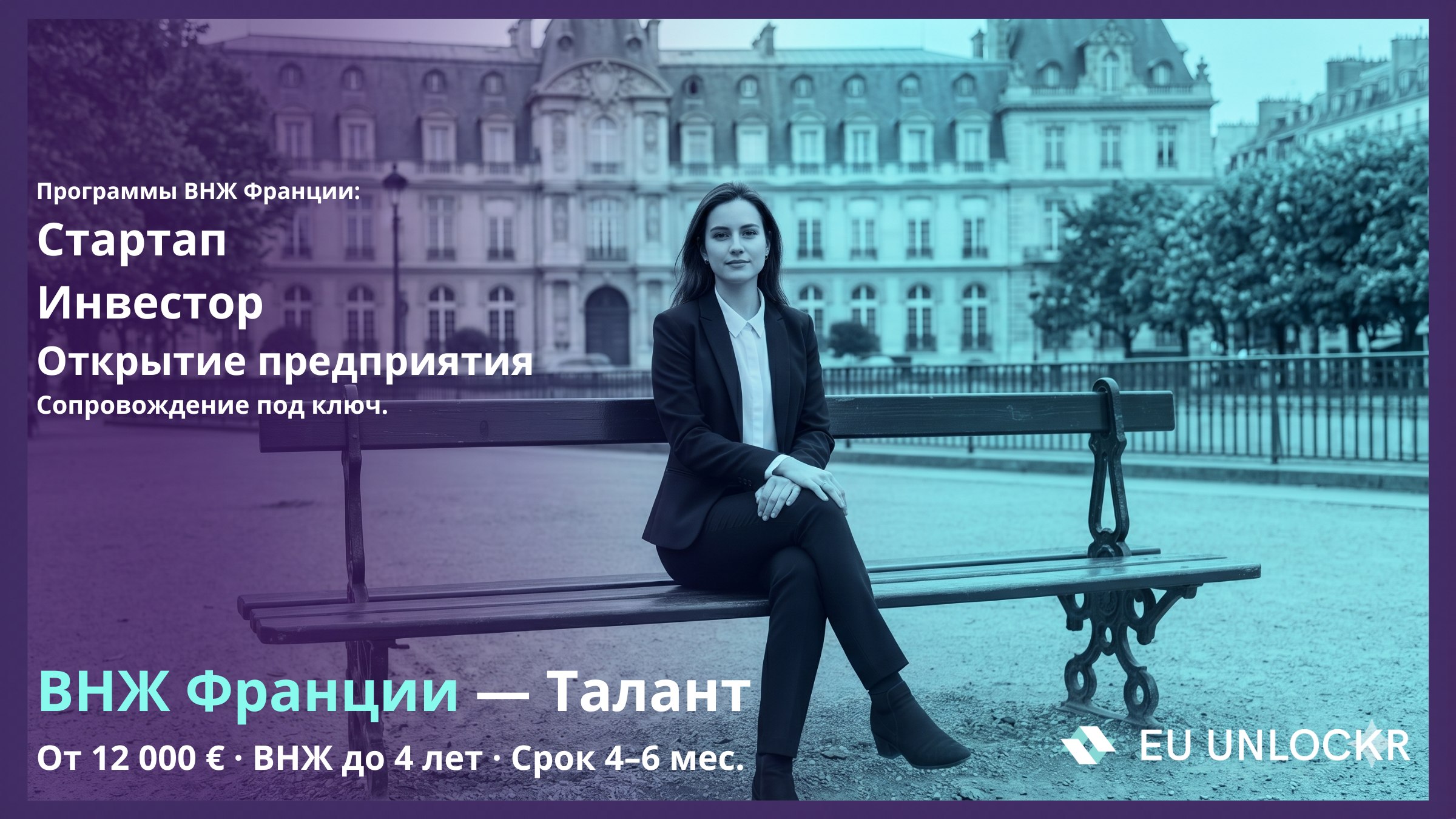 EU Unlockr | ВНЖ Франция | Talent | Visiteur
