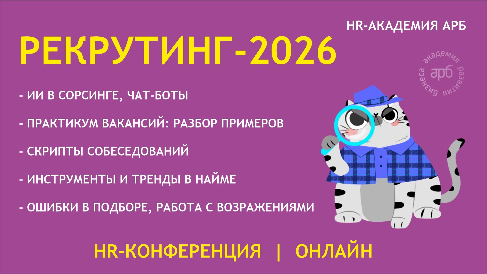HR-обучение. АРБ👩🏻🎓