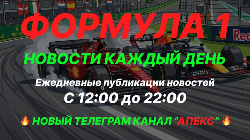 Апекс Формула 1 - новости, обзоры