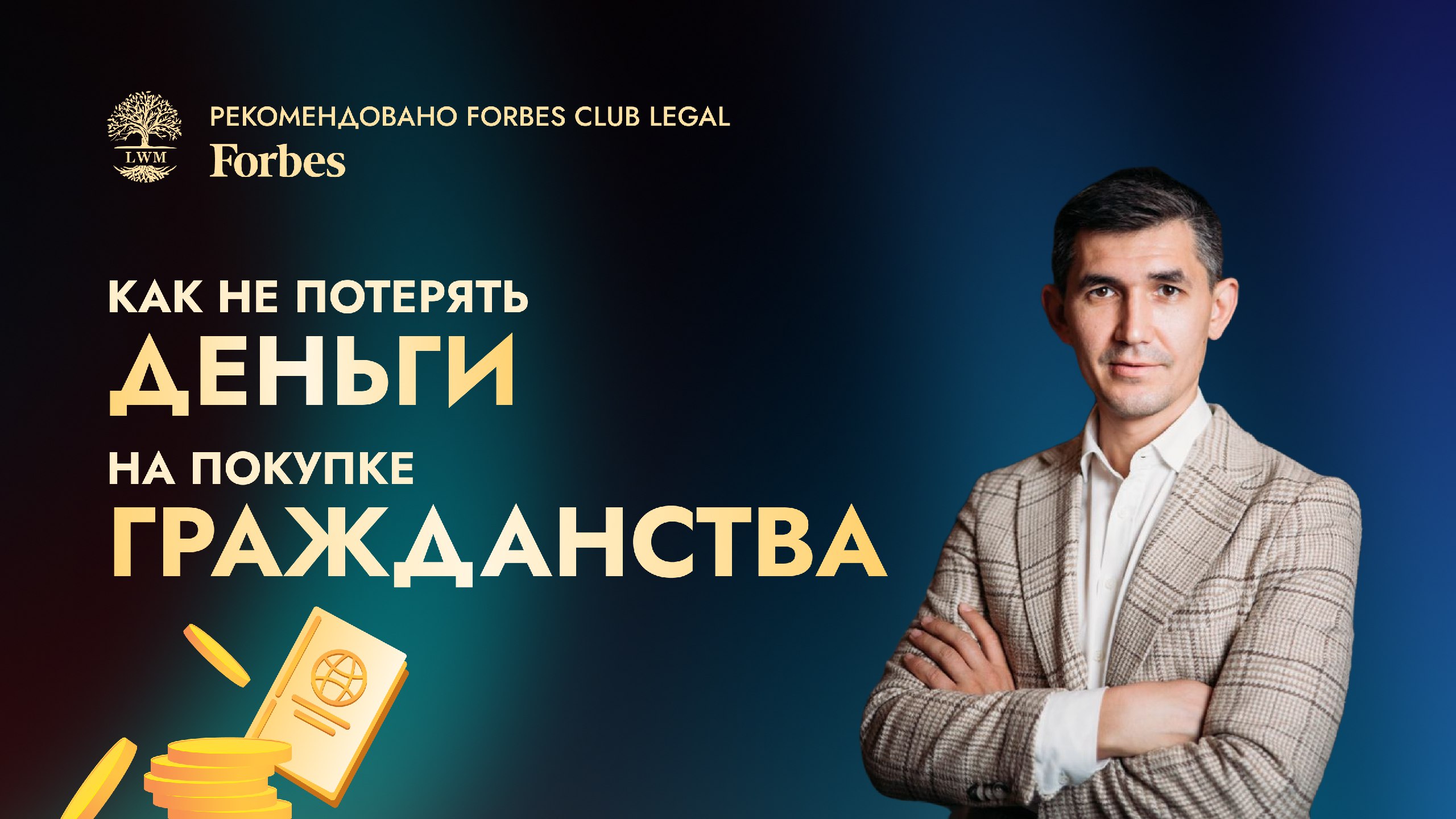 Ленар Рахманов: гражданство Турции, инвестиции