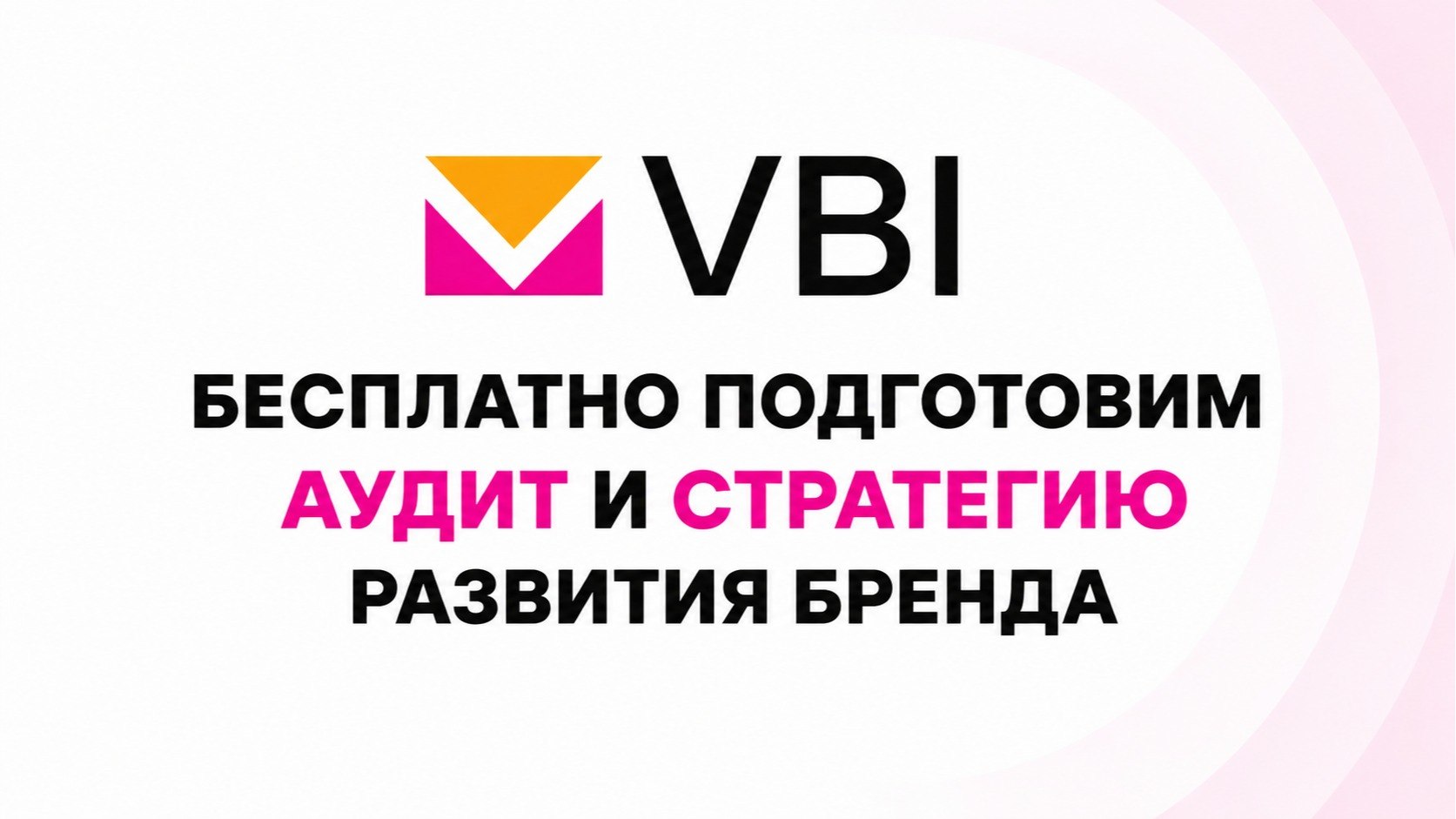 VBI - стратегический цифровой маркетинг