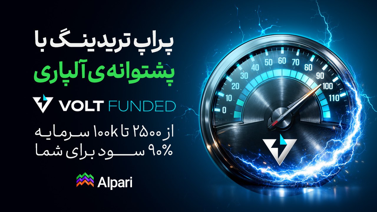 Alpari Volt Funded | پراپ تریدینگ آلپاری