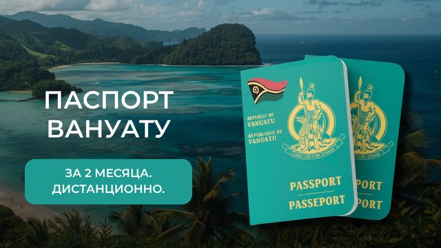 A+ | Второе гражданство | ВНЖ | Бизнес | Релокация | Вануату и другие страны