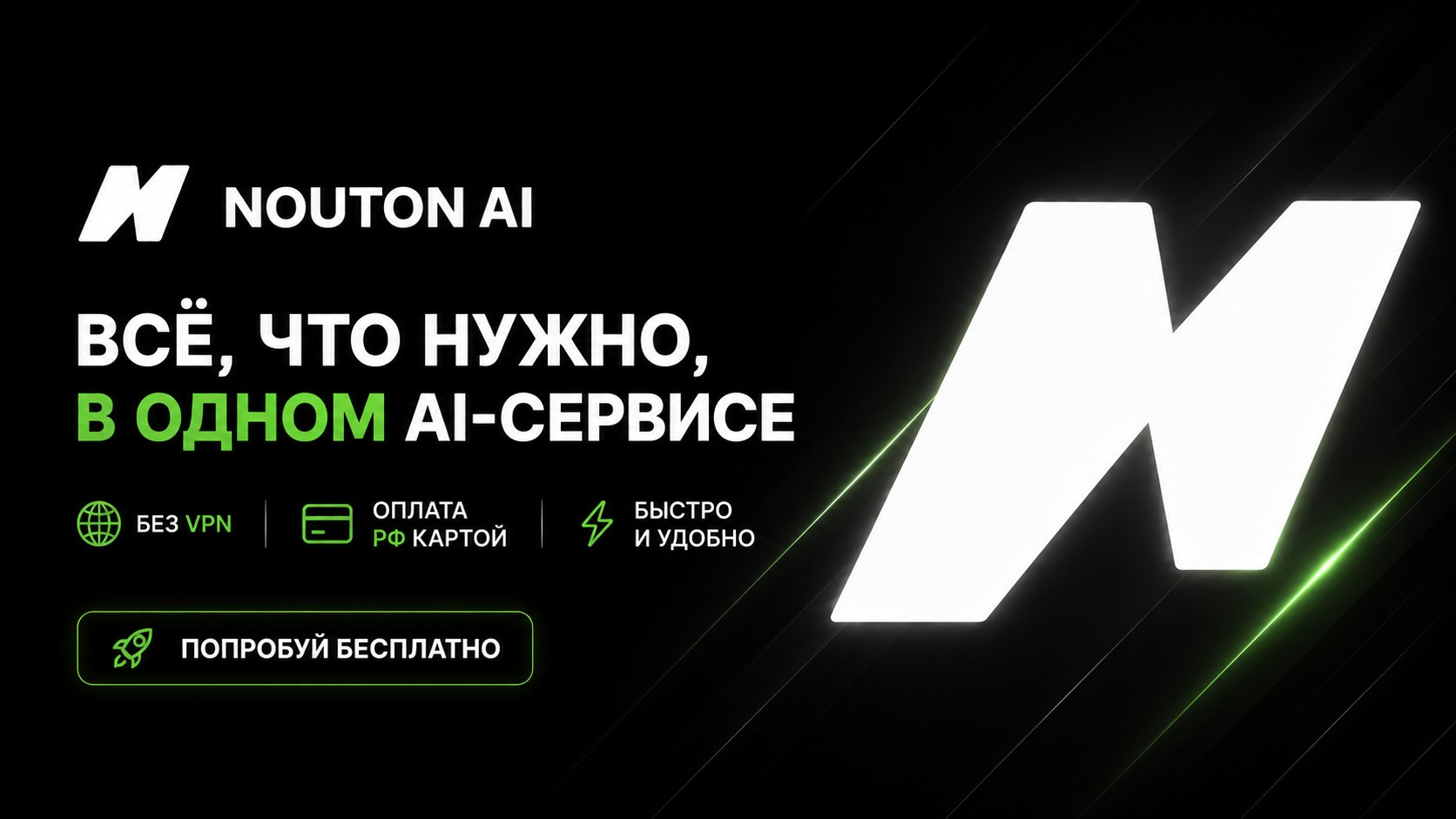 NOUTON AI - ИИ агрегатор