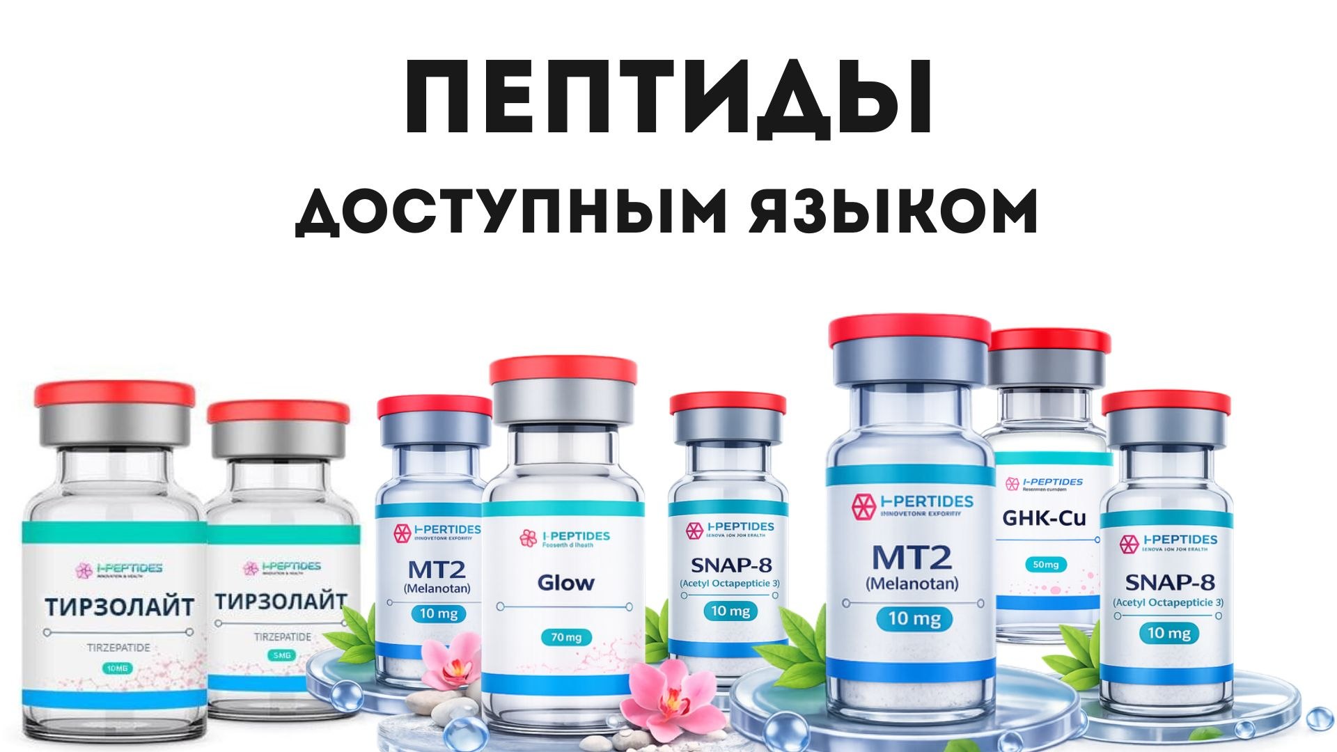 Эволюция тела | Пептиды