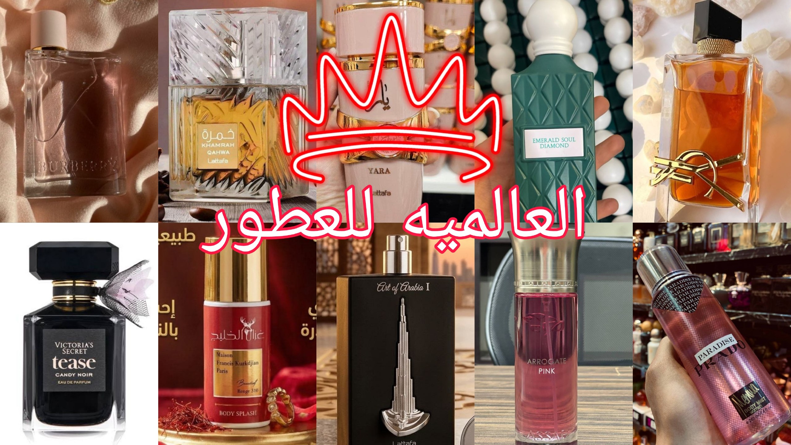 العالمية للعطور