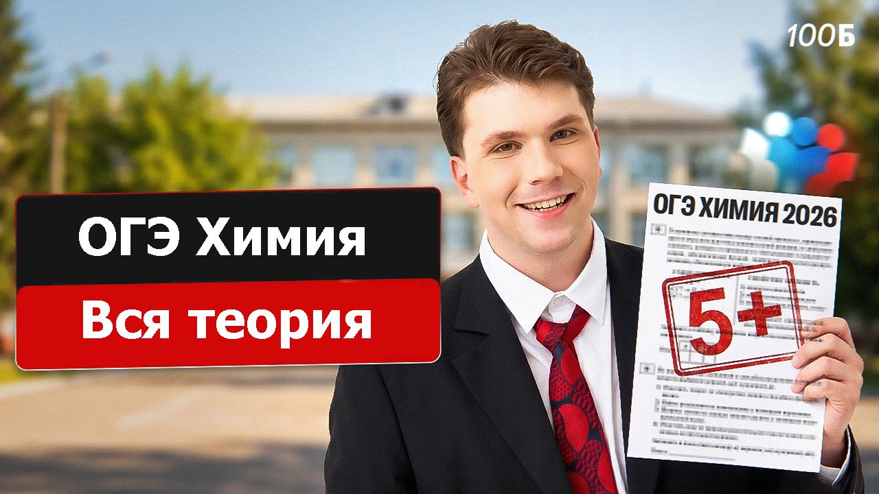 Вадим Едемский I Химия ОГЭ