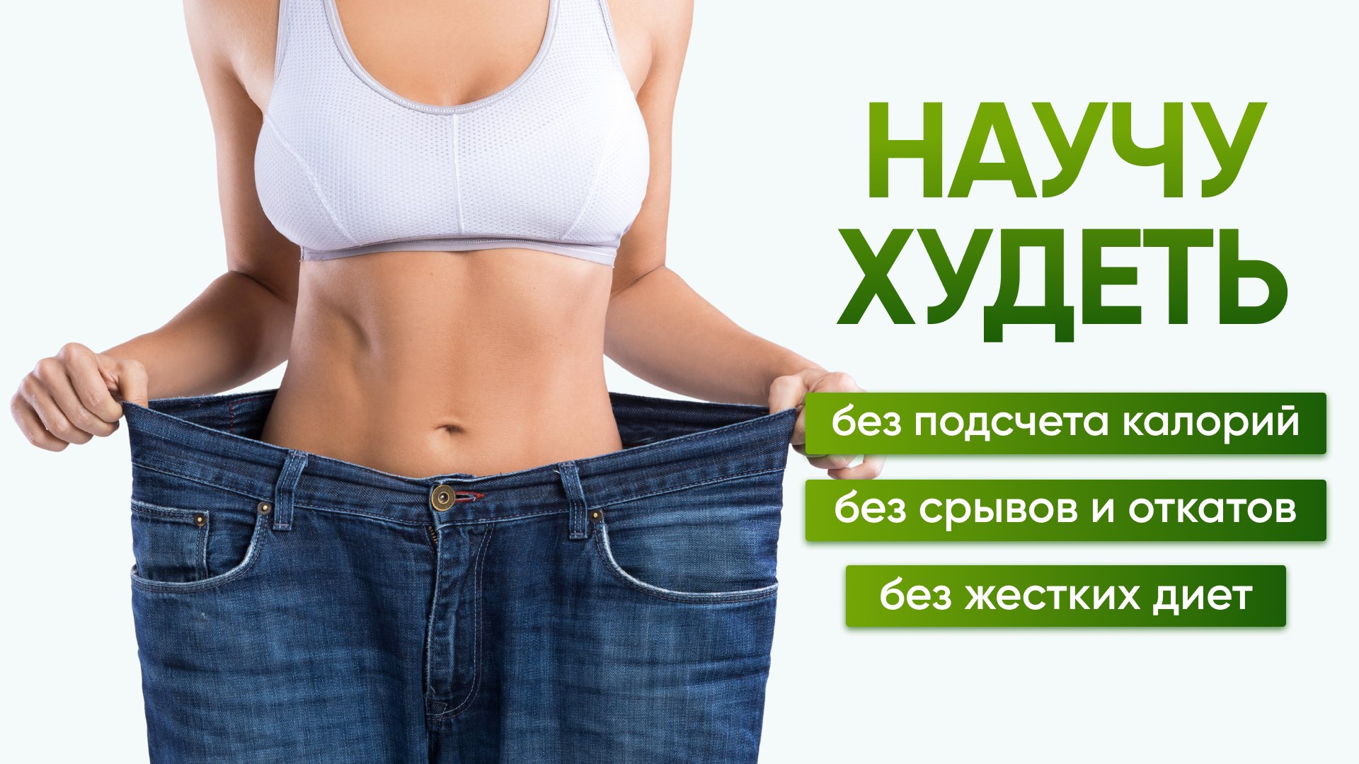 Похудение без срывов