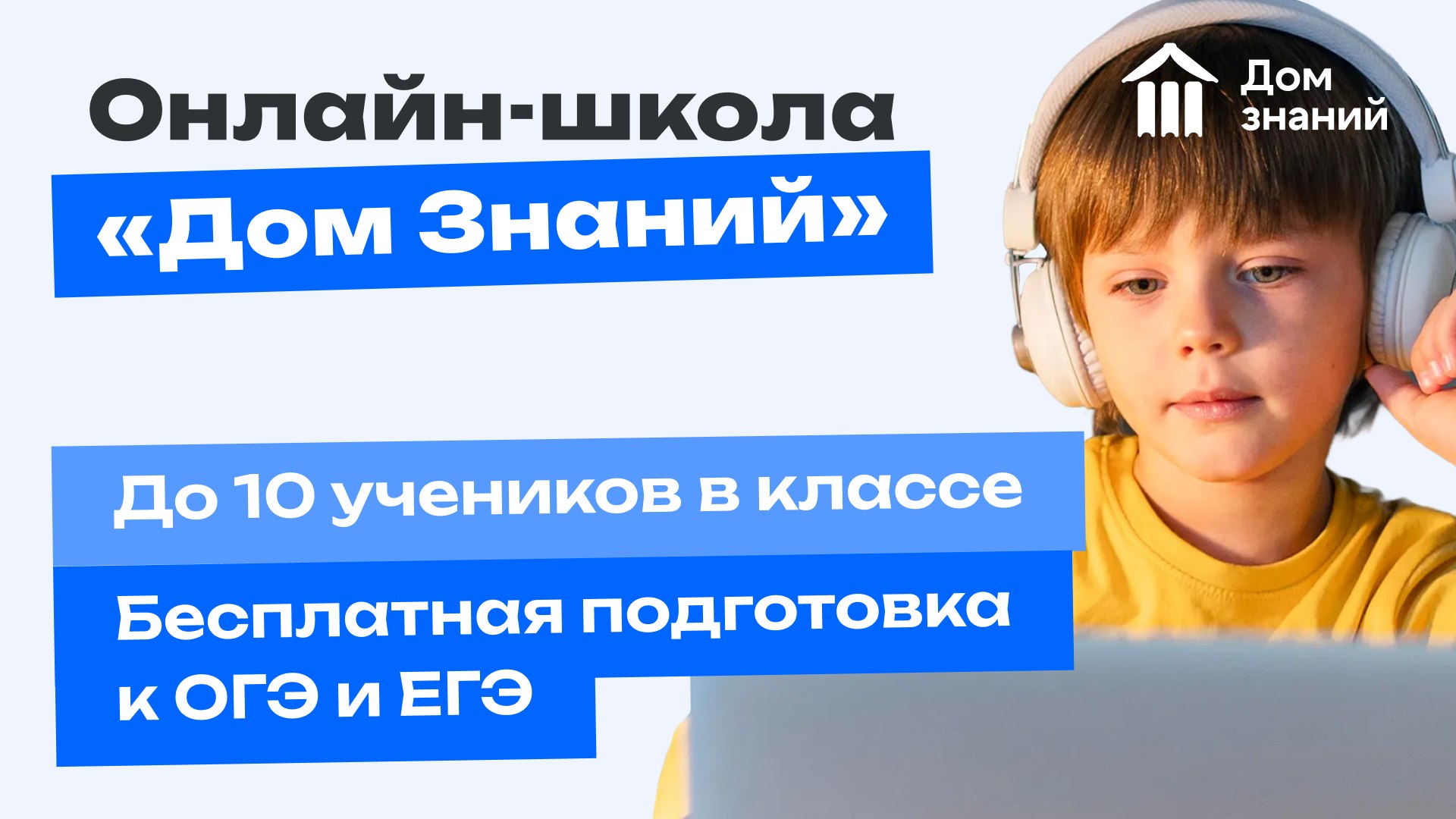 Онлайн-школа «Дом Знаний»