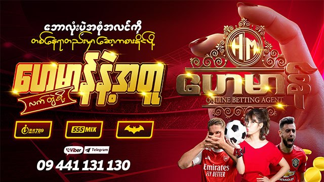 ဟေမာန် - အွန်လိုင်းဘောလုံးဝန်ဆောင်မှု