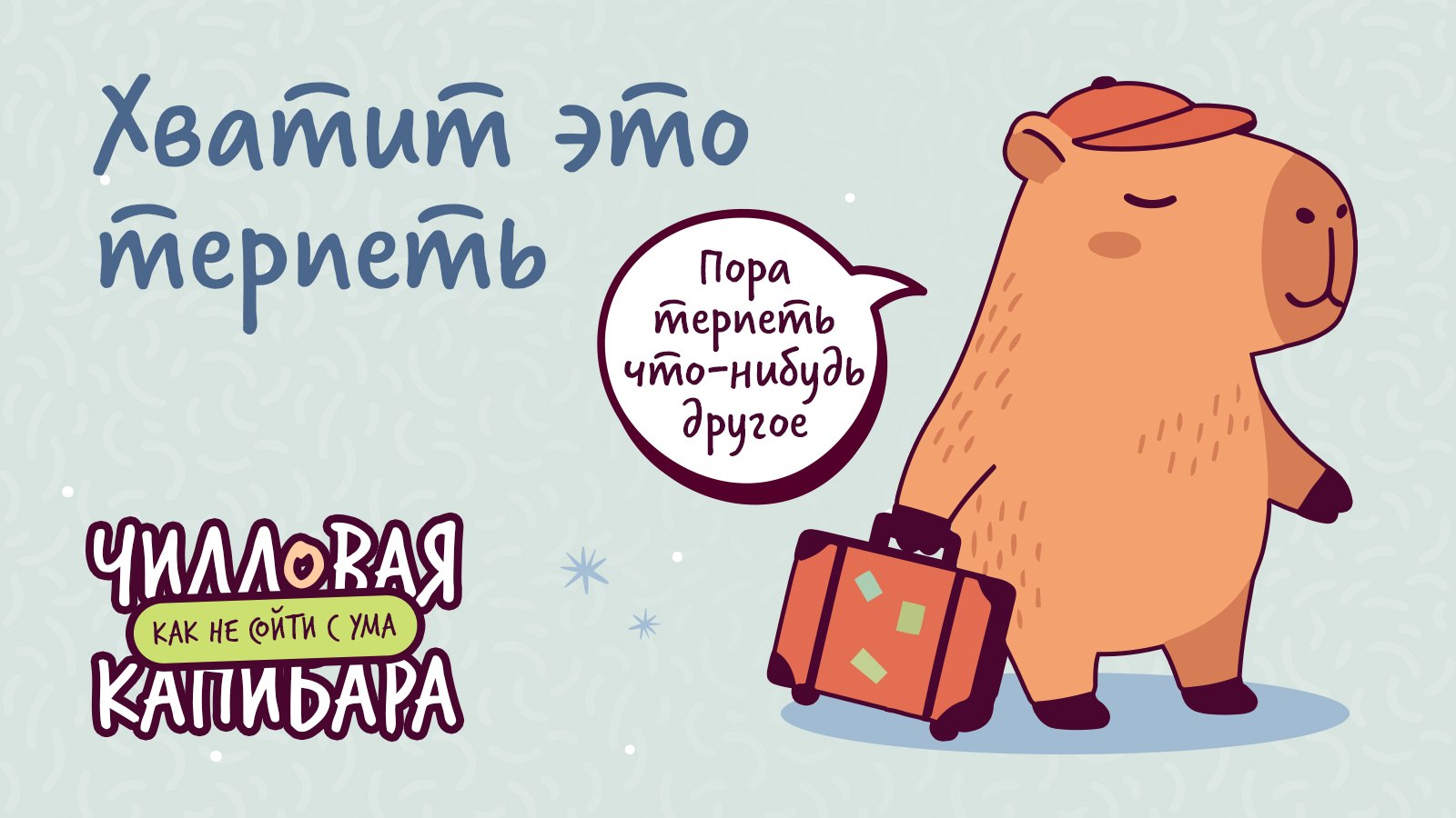 Чилловая капибара 🐹