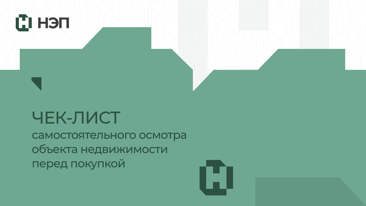 НЭП | Законная недвижимость