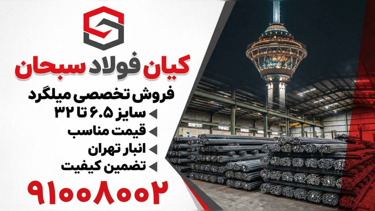 (میلگرد) کیان فولاد سبحان