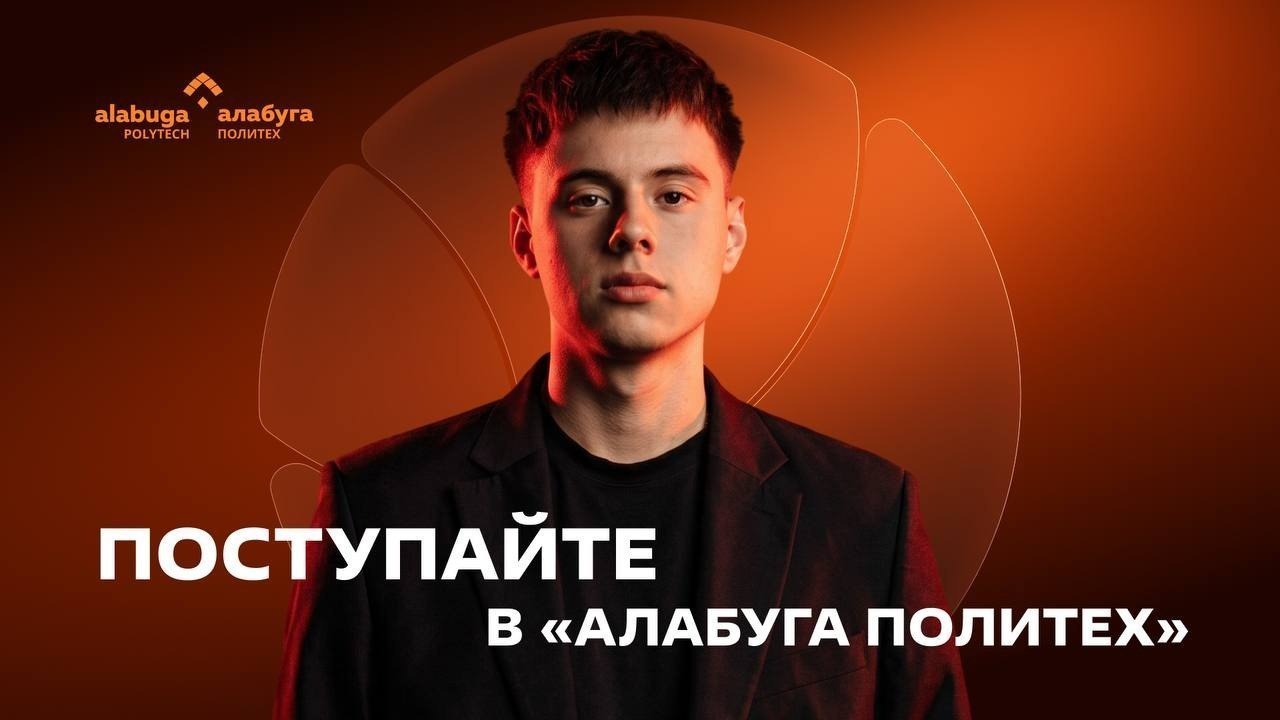 Кураторы "Алабуга Политех"