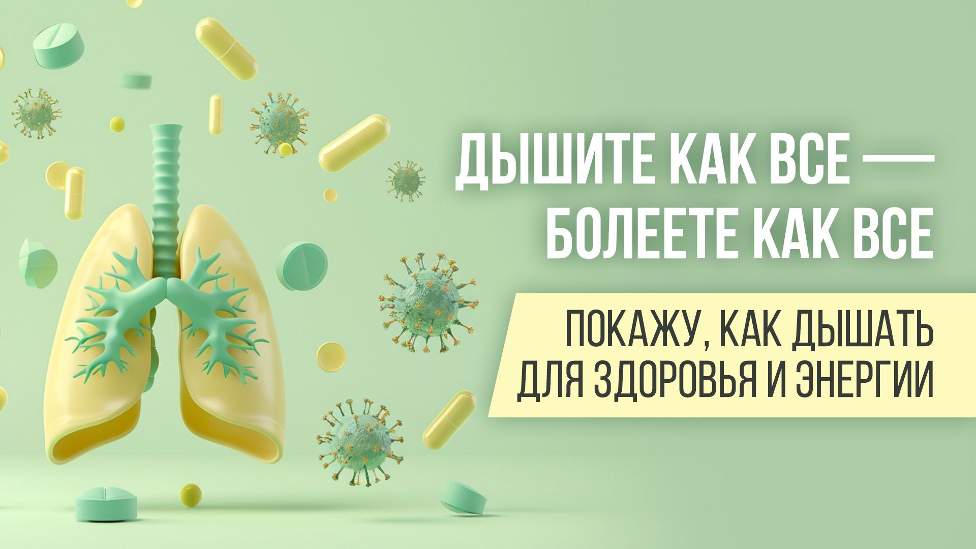🌿 Как дыхание запускает восстановление