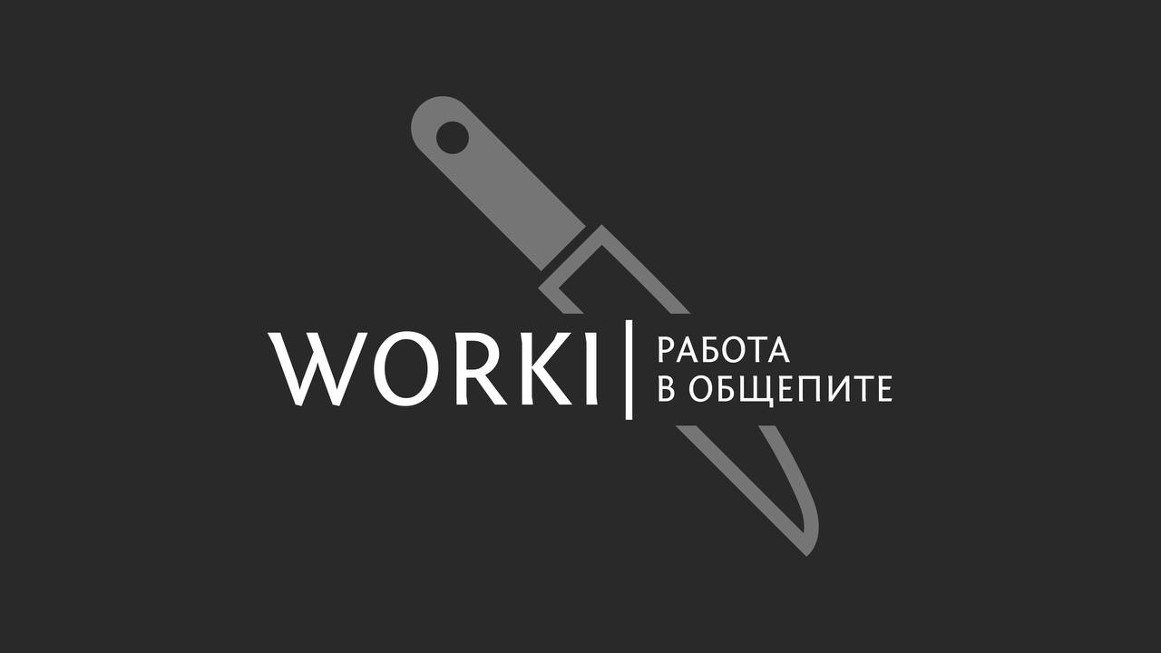 WORKI | Работа | Общепит