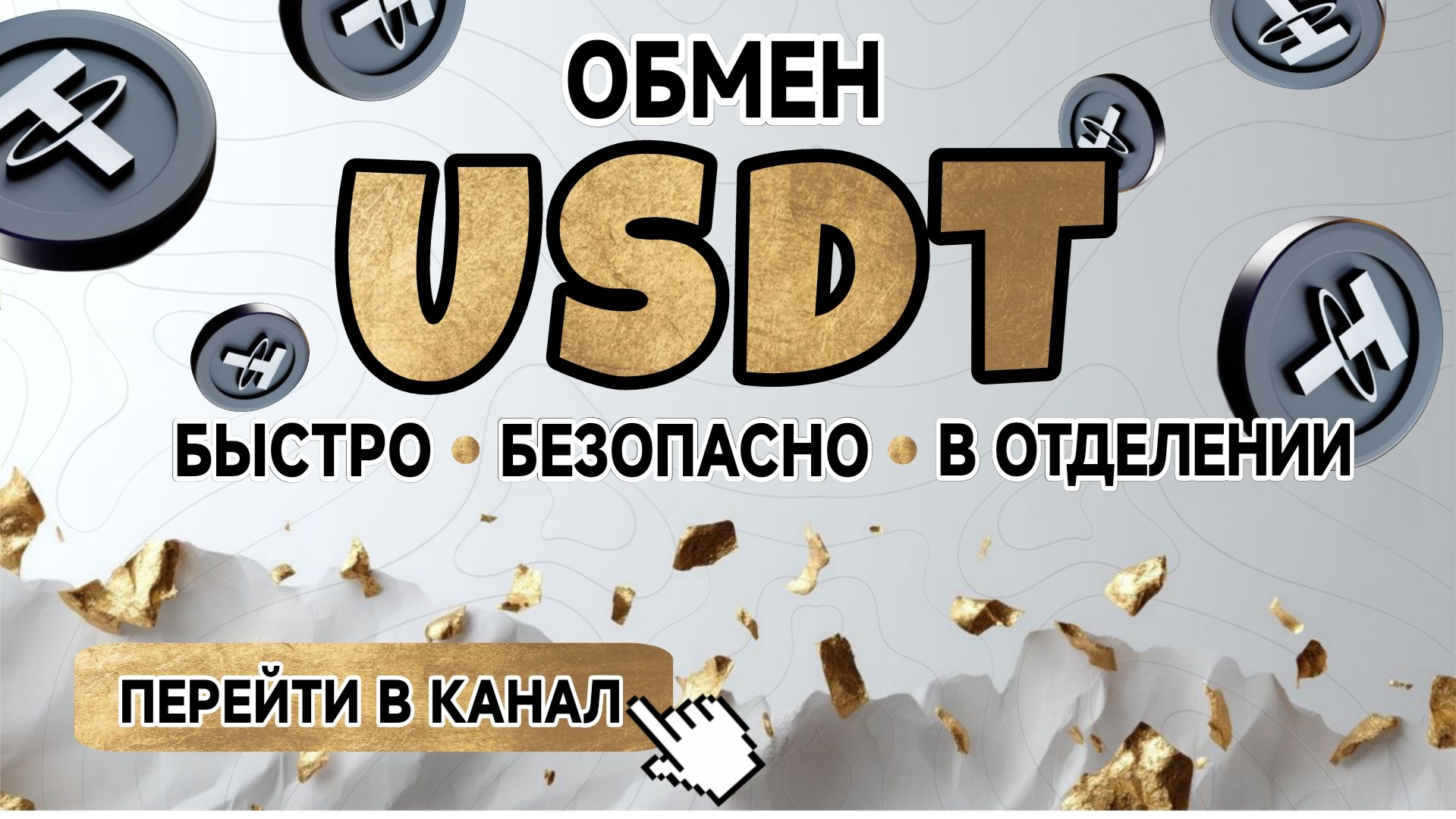 1Million — Обмен криптовалют USDT | BTC | ETH | SOL | USD | EUR | UAH | PLN | Крипта | Наличные