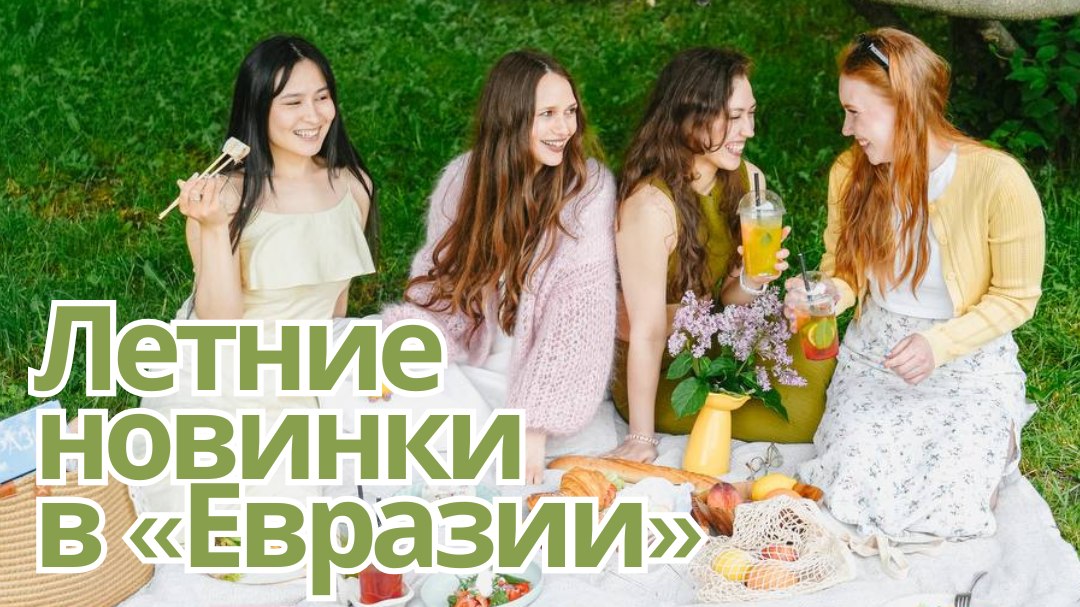 Новинки в «Евразии»