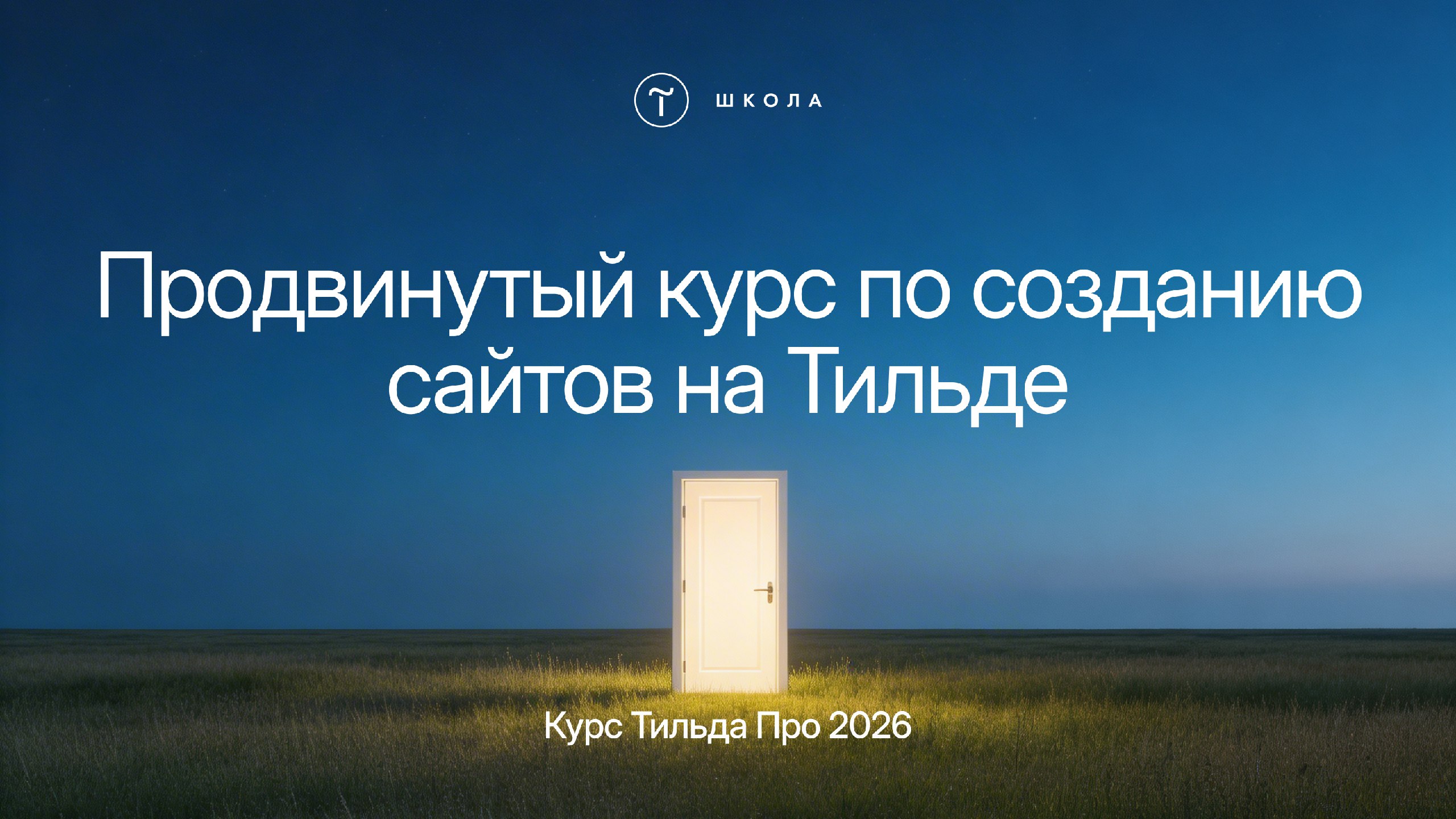 Школа Тильды — Tilda School