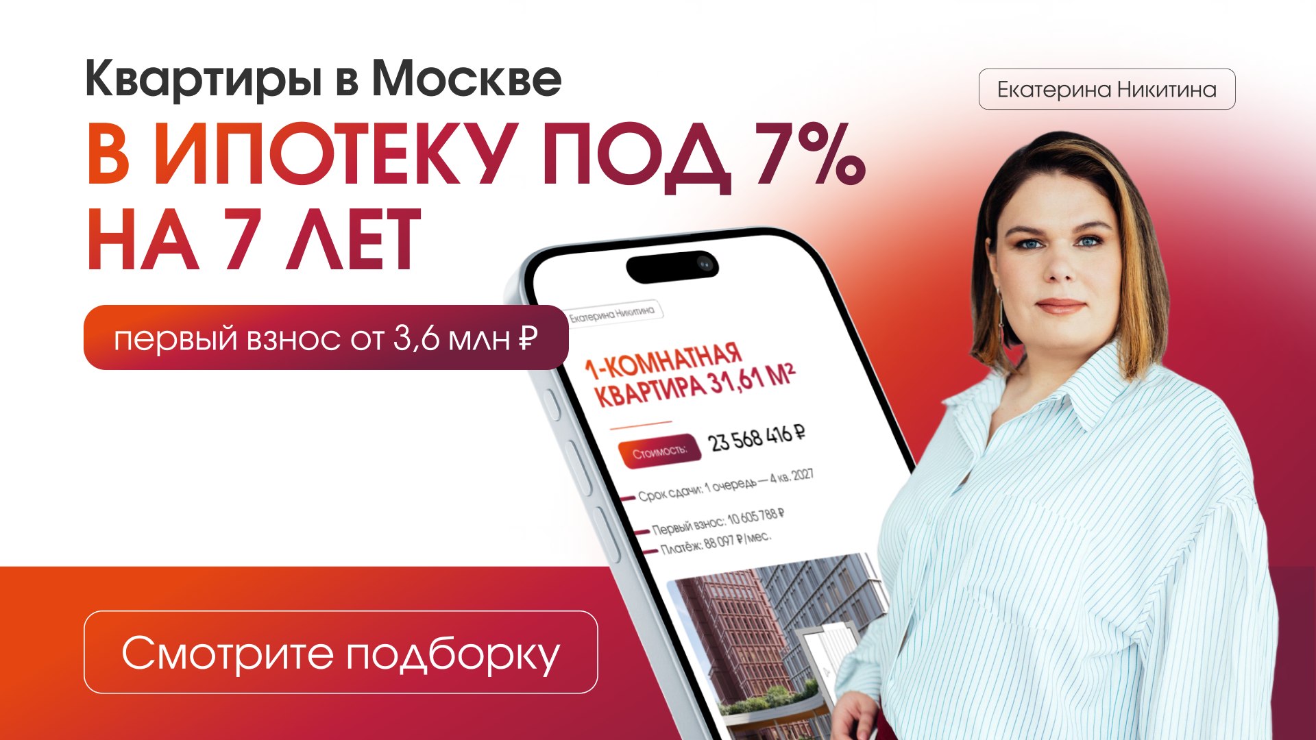 Квартиры в Москве с Екатериной Никитиной