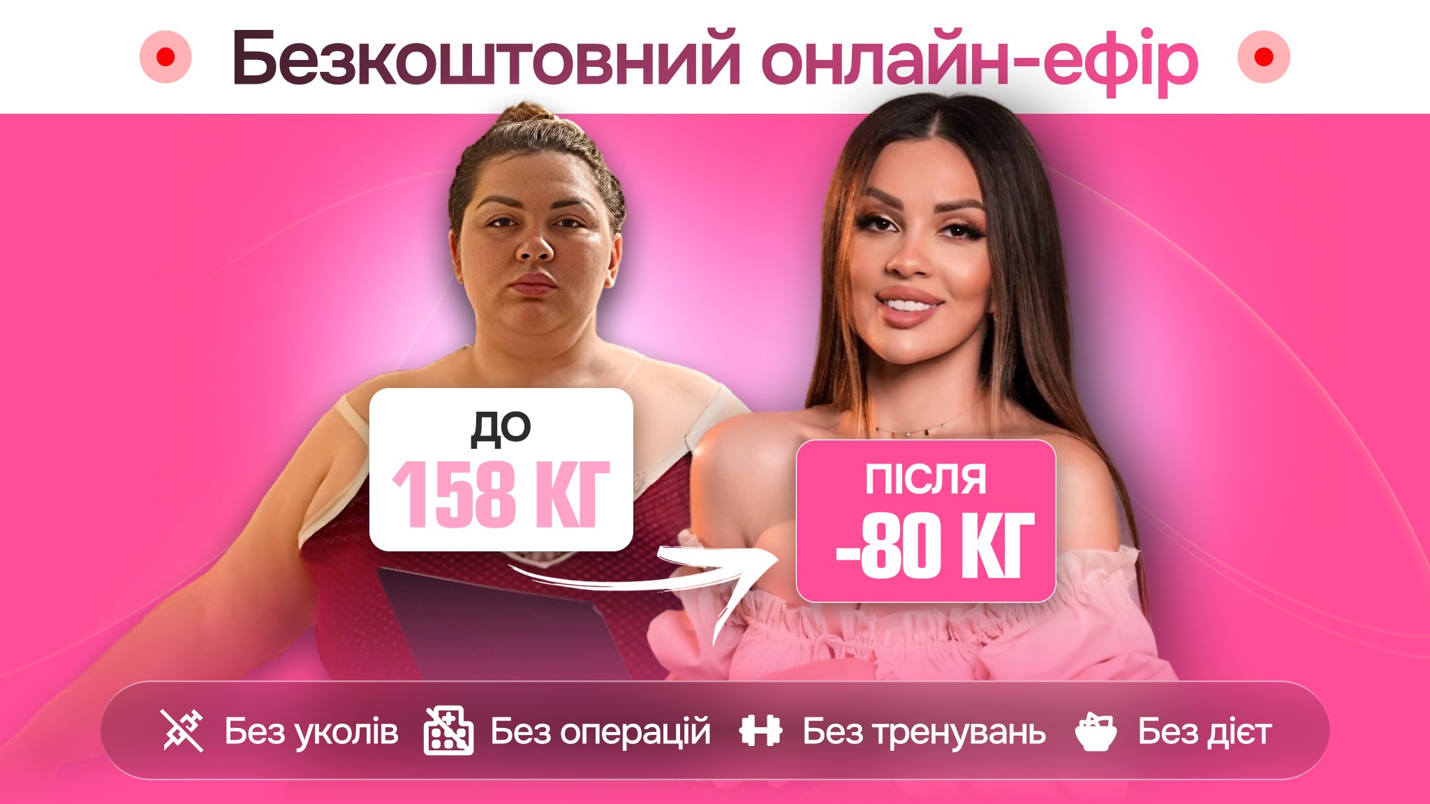 Безкоштовний онлайн-ефір по схудненню