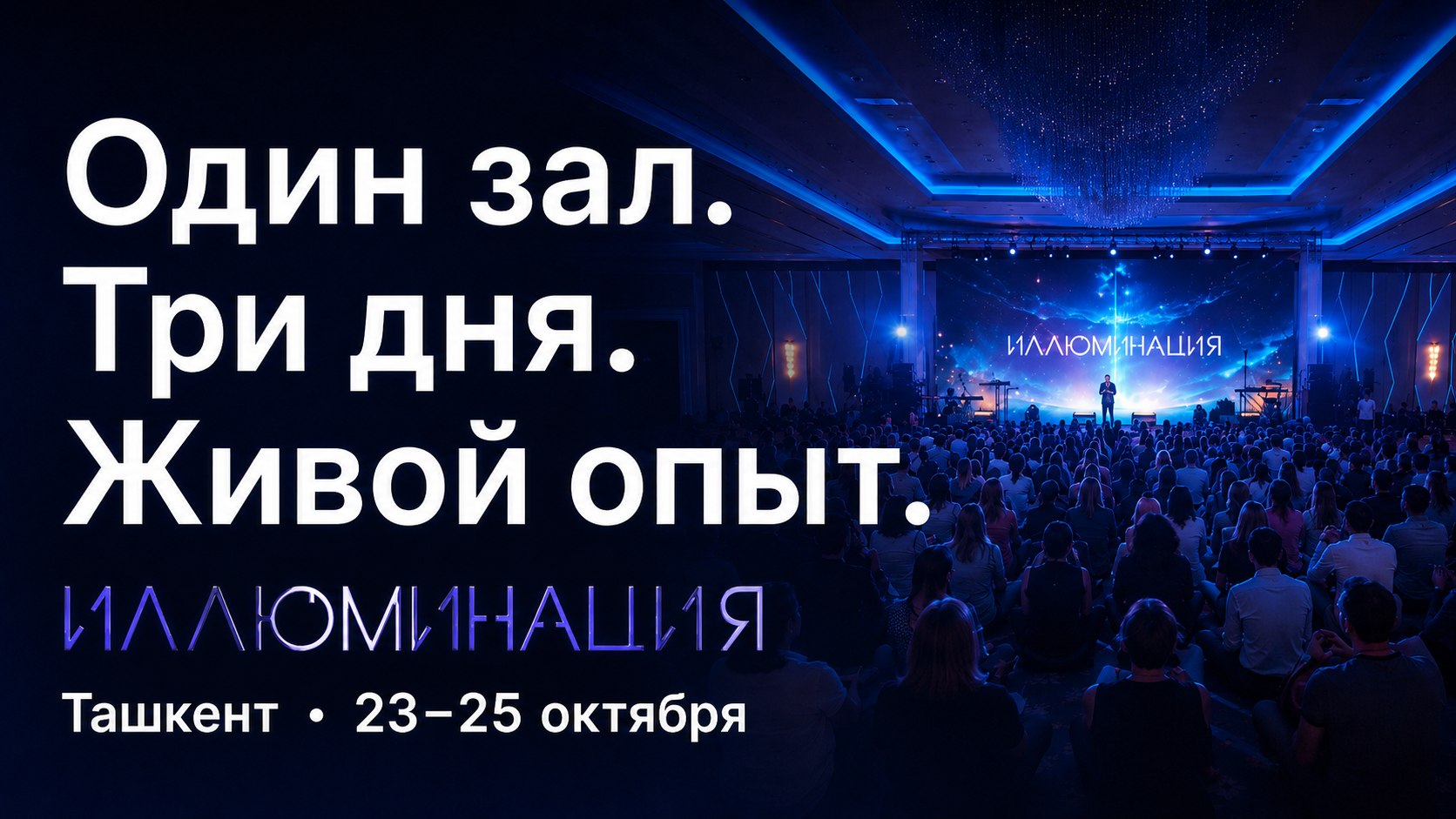 Живой формат Иллюминации