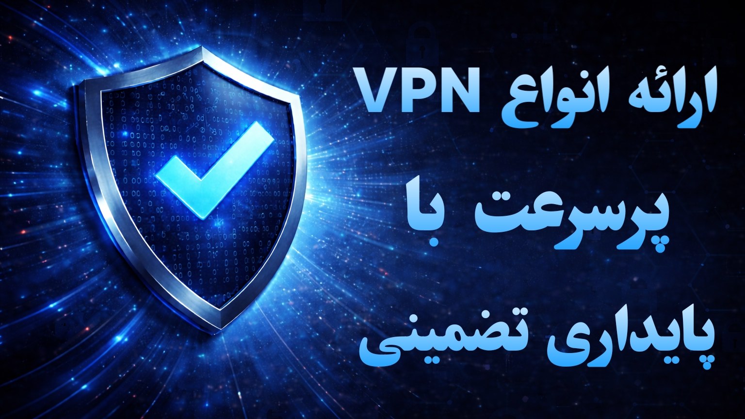 HAFTASH VPN | وی پی ان ضمانتی
