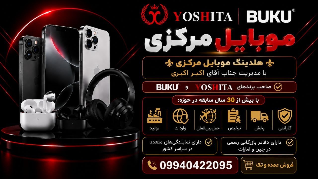 موبایل مرکزی ( YOSHITA)