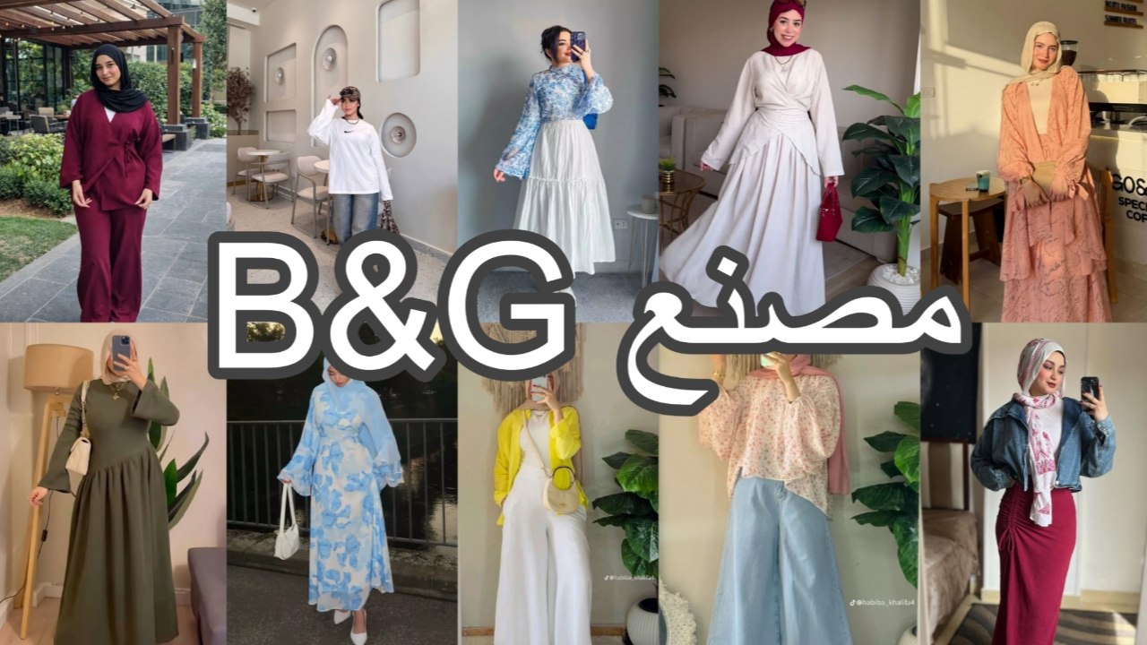مصنع B&G 😍❤️😘