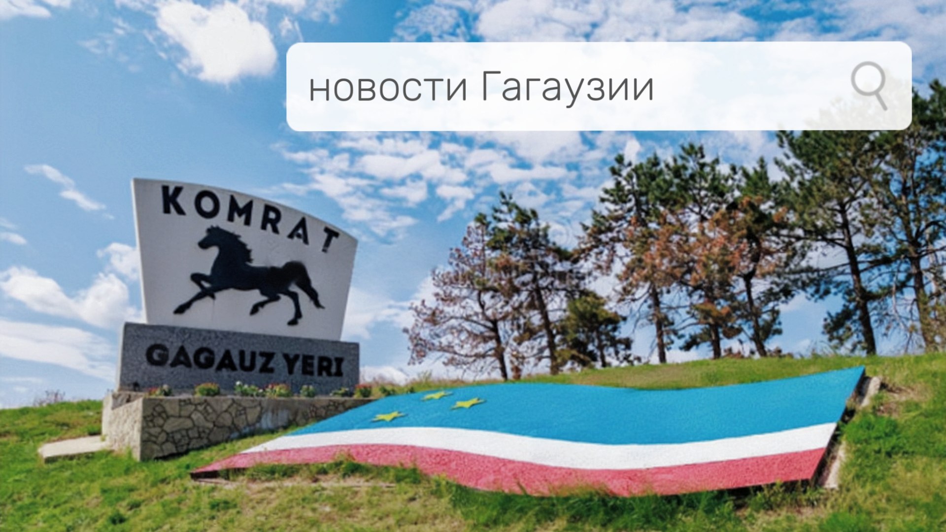 Новости Комрата