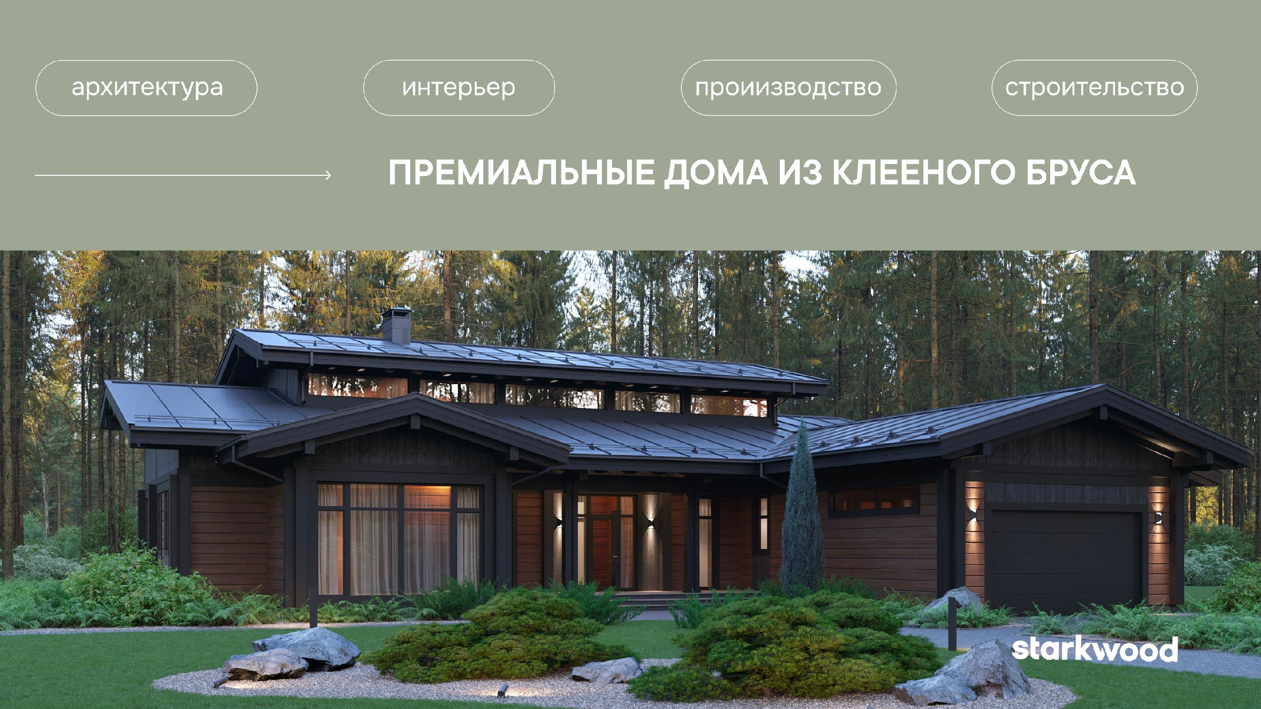 Starkwood | Премиальные деревянные дома