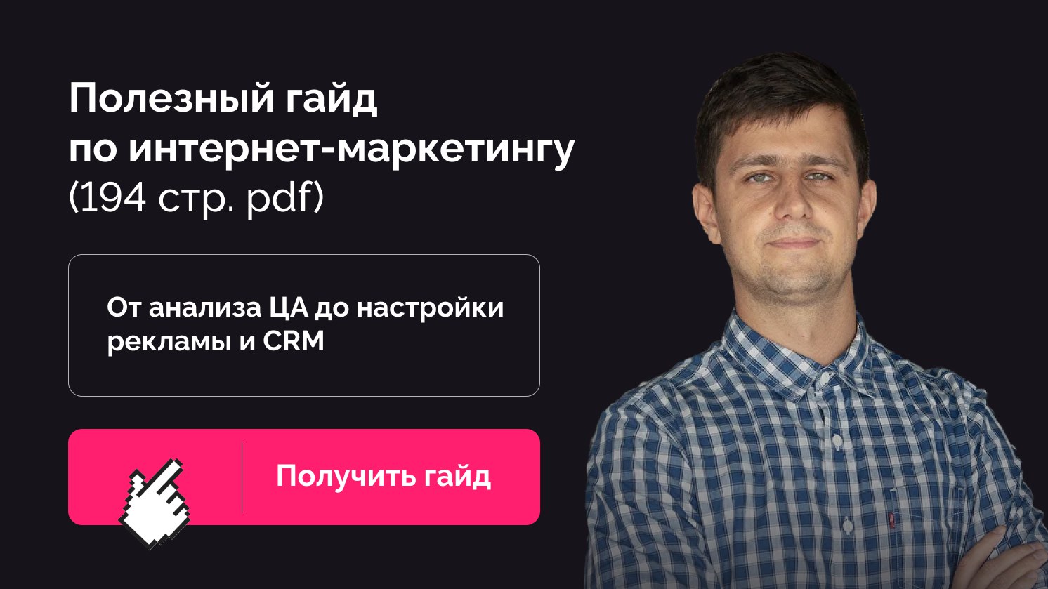 Маркетолог Женя Ванжула из AdsON
