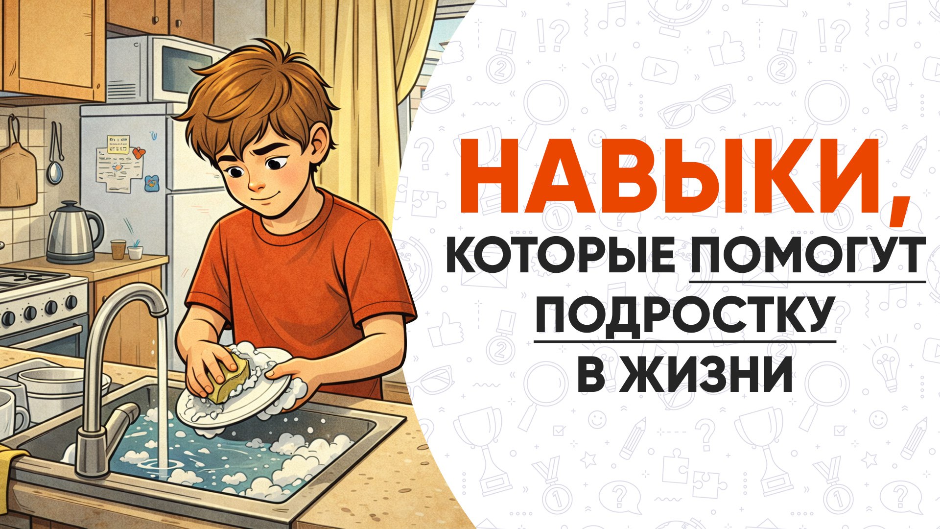 Подготовим подростка к взрослой жизни
