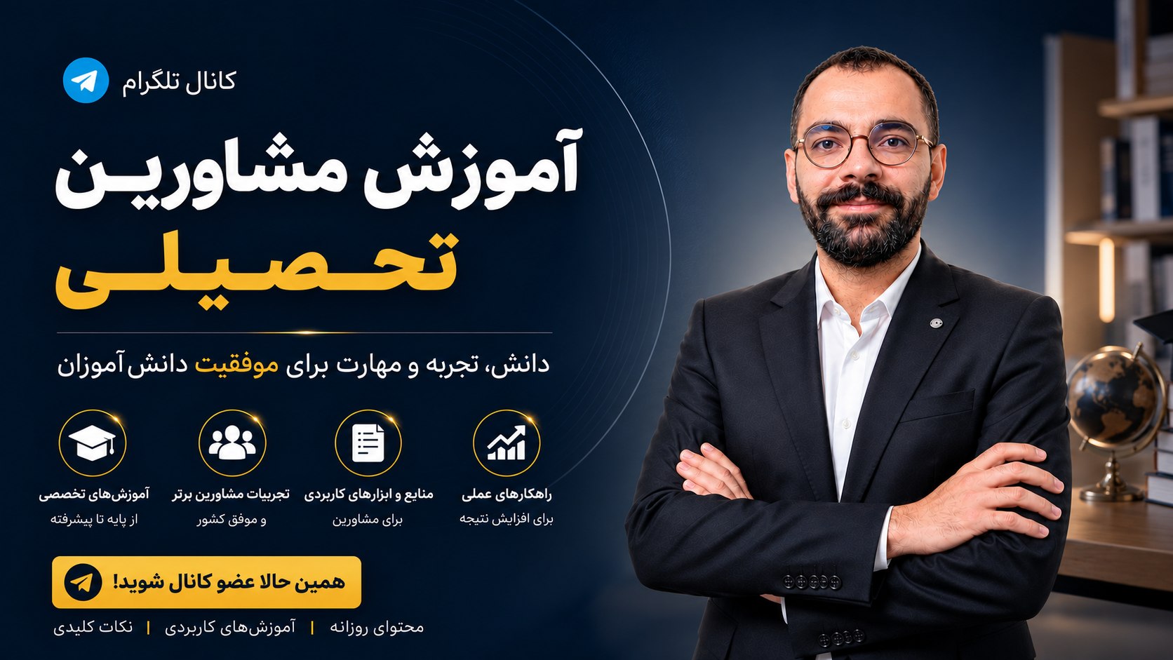 آموزشگاه مشاورین تحصیلی
