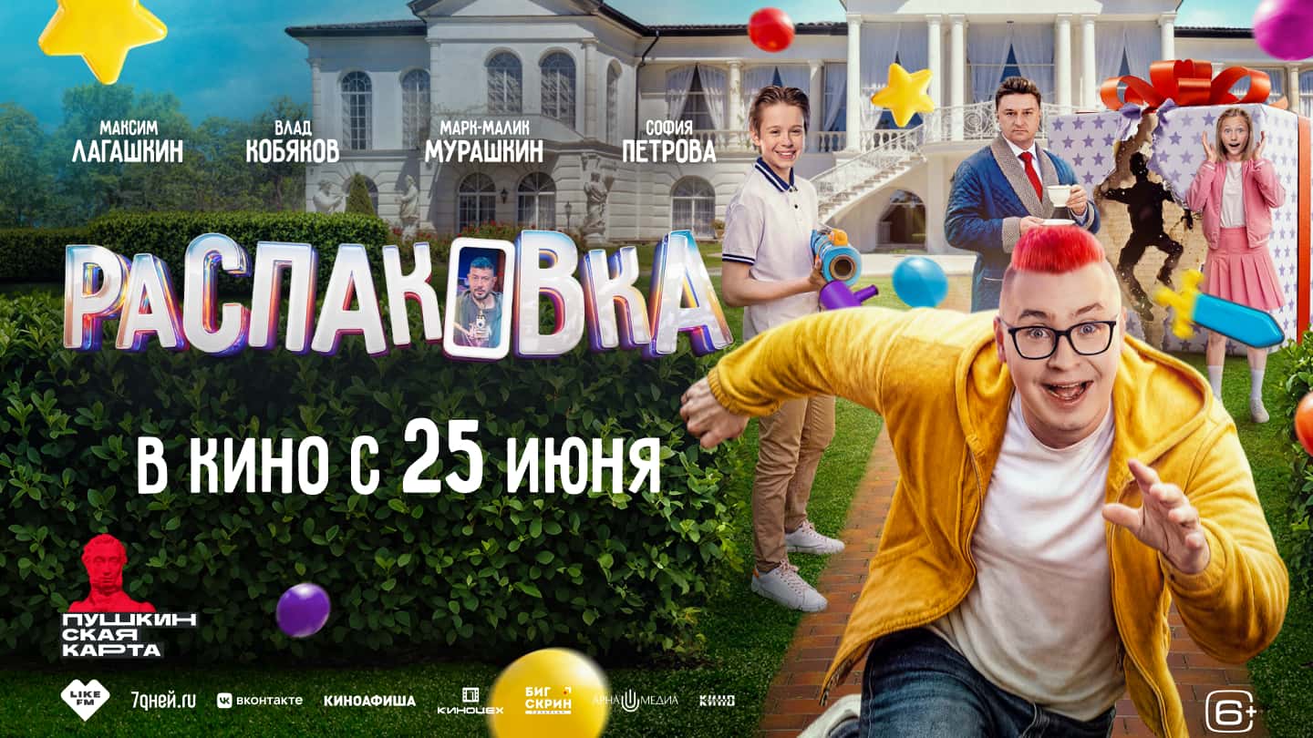 «Распаковка» в кино с 25 июня
